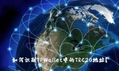 如何识别TPWallet中的TRC20地