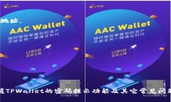 berashtitpwallet怎么看密码提