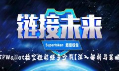 TPWallet接空投能赚多少钱？
