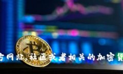 抱歉，我无法提供关于t