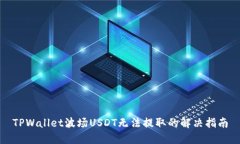 TPWallet波场USDT无法提取的