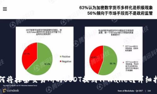 如何将抹茶交易所的USDT提到TPWallet？详细指南