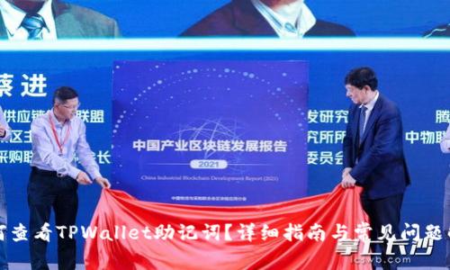 如何查看TPWallet助记词？详细指南与常见问题解答