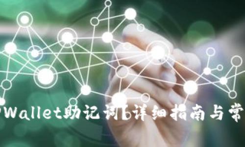 如何查看TPWallet助记词？详细指南与常见问题解答