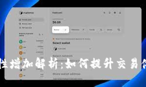 TPWallet流动性增加解析：如何提升交易体验与市场健康