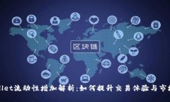 TPWallet流动性增加解析：如