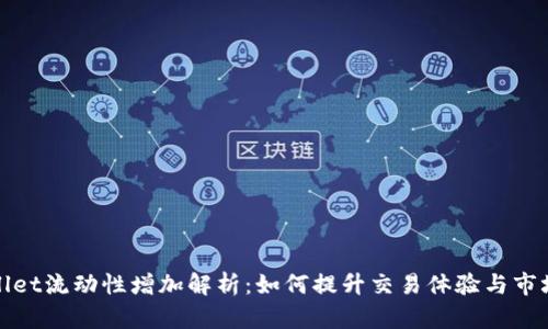 TPWallet流动性增加解析：如何提升交易体验与市场健康