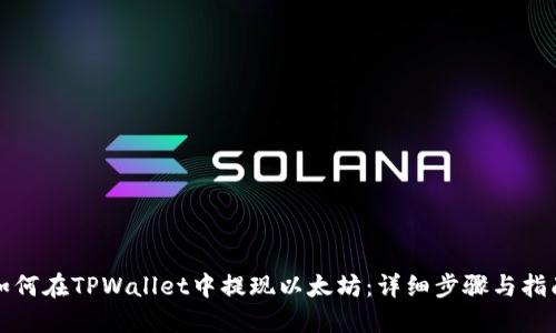 如何在TPWallet中提现以太坊：详细步骤与指南