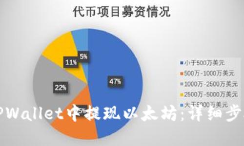 如何在TPWallet中提现以太坊：详细步骤与指南