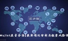 TPWallet是否合法？最新情况