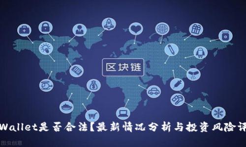 TPWallet是否合法？最新情况分析与投资风险评估