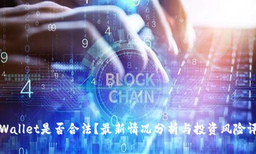 TPWallet是否合法？最新情况分析与投资风险评估