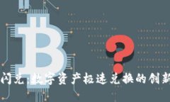 TPWallet闪兑：数字资产极速兑换的创新解决方案