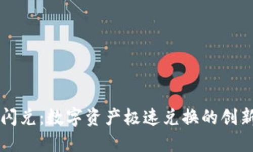TPWallet闪兑：数字资产极速兑换的创新解决方案