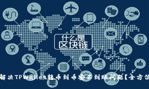 如何解决TPWallet转币到币安不到账问题？全方位解析
