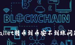 如何解决TPWallet转币到币安不到账问题？全方位解