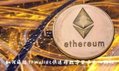 如何通过TPWallet快速将数字货币充入游戏