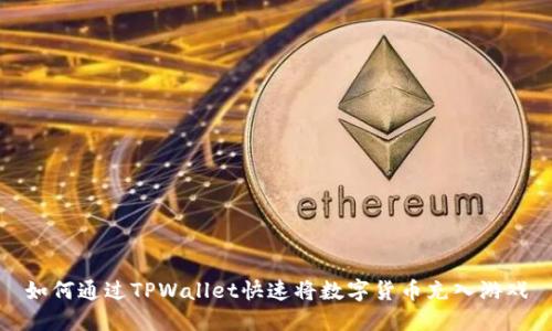 如何通过TPWallet快速将数字货币充入游戏