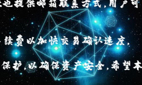 TPWallet新版本使用教程：全面解析和详细指南/
TPWallet, 钱包教程, 数字货币管理/guanjianci

TPWallet是一个创新的数字钱包，用于安全管理和交易加密货币。随着技术的不断进步和用户需求的多样化，TPWallet不断更新版本，在提升用户体验的同时，提供更多功能。本文将提供TPWallet新版本的详细使用教程，帮助用户更好地利用这一平台。

一、TPWallet新版本的主要更新内容
TPWallet的新版本在用户界面、交易速度和安全性等方面进行了显著的改进。首先，在用户界面方面，TPWallet采用了更加直观和简洁的设计，使用户能够更容易找到所需功能。一些新增的快捷方式，让用户在进行交易和资产管理时更加便捷。
其次，新版本在交易速度上得到了，降低了交易确认时间，使得用户在发送或接收加密货币时能够体验到更快的反应。此外，安全性方面的新措施也大大增强了用户资产的保护，比如引入了多重身份验证机制和生物识别技术。

二、TPWallet的注册和设置流程
1. 下载和安装：
首先，用户需要在官方网站或应用商店下载TPWallet最新版本。安装过程类似于其他应用，只需按照提示进行操作即可。
2. 创建账户：
打开应用后，点击“注册”，输入必要的个人信息，如电子邮件、手机号码及密码。务必确保填写的信息准确，以免影响后续的验证和交易。
3. 验证身份：
根据TPWallet的要求，用户可能需要通过电子邮件或手机验证码进行身份验证。完成验证后，即可顺利进入钱包的主界面。

三、如何使用TPWallet进行资产管理
TPWallet支持多种加密资产的管理，用户可以轻松添加、发送和接收各种数字货币。用户可以在主界面看到资产总览，选择相应的币种进行管理。
1. 添加资产：
用户只需点击“添加资产”按钮，选择想要添加的币种，遵循提示完成相关的操作。一般而言，TPWallet支持的资产包括比特币、以太坊等各种主流数字货币。
2. 转账和收款：
在需要发送或接收资产时，用户可以直接在对应币种界面选择“发送”或“接收”。在发送时，用户需输入对方的钱包地址和转账金额，确认无误后即可完成交易。收款时只需将自己的钱包地址分享给对方，或用二维码进行扫描。

四、TPWallet的安全防护措施
安全性是TPWallet最为重视的方面之一，用户在使用过程中可以享受到多重防护。
1. 多重身份验证：
为了增强账户安全，TPWallet提供多重身份验证功能，包括短信、邮箱和应用内推送等，这样可以有效防止未授权的访问。
2. 私钥管理：
用户的私钥是保证资金安全的关键，TPWallet建议用户离线存储或使用硬件钱包进行管理。同时，TPWallet会提供加密功能，以保护私钥不被泄露。

五、常见问题解答
在使用TPWallet过程中，用户可能会遇到各种问题。以下是一些常见的问题及解答：

1. 如何恢复TPWallet账户？
如果用户在使用TPWallet时丢失了登录信息或设备，恢复账户的方法是使用备份的助记词。用户需在应用中选择“恢复账户”，根据提示输入助记词。
助记词是用户在创建钱包时生成的12/24个单词，切勿与他人分享，它是恢复资产的唯一凭证。

2. TPWallet的交易费用是如何计算的？
TPWallet的交易费用主要取决于区块链网络的运行情况。普通情况下，费用会根据网络拥堵程度而变化。用户在进行交易时，可以查看相应的费用提示，选择适合的费用等级。

3. 如何提高TPWallet的安全性？
除了使用多重身份验证外，用户还可以定期更换密码，避免使用相同密码，并建议启用生物识别功能。最重要的是，切勿将私钥和助记词透露给任何人。

4. TPWallet的客户支持如何联系？
用户如遇到问题，可以通过应用内的客服功能寻求帮助，或访问官方社区和论坛，了解更多信息。同时，TPWallet也提供邮箱联系方式，用户可以将问题发送至官方邮箱进行咨询。

5. 为什么我的交易未确认？
交易未确认通常是由于网络拥堵，或者选择的交易手续费过低。用户可以在钱包中查看交易状态，并考虑提高手续费以加快交易确认速度。

总的来说，TPWallet新版本提供了更加人性化的体验和更高的安全性。用户在使用时需多加注意账户的管理和保护，以确保资产安全。希望本文能帮助用户更好地使用TPWallet，并熟悉其各项功能。
