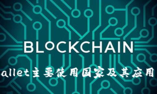 TPWallet主要使用国家及其应用分析