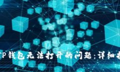 解决微信分身TP钱包无法打开的问题：详细指南与