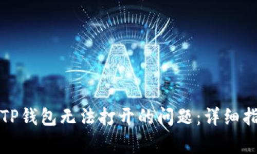 解决微信分身TP钱包无法打开的问题：详细指南与常见问答