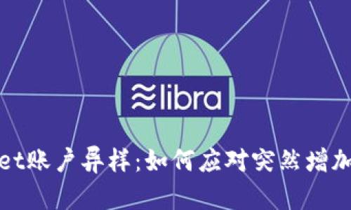 TPWallet账户异样：如何应对突然增加的资金