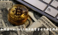 如何在TPWallet上购买数字货