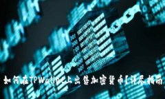 如何在TPWallet上出售加密货