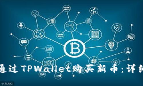 如何通过TPWallet购买新币：详细指南