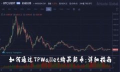 如何通过TPWallet购买新币：