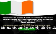 TPWallet添加流动性的重要性
