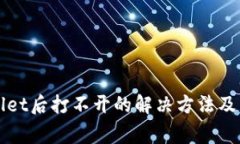 : 下载TPWallet后打不开的解