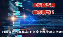 TPWallet助记词修改指南：如