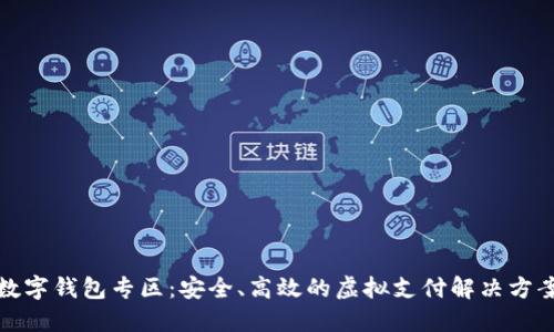 数字钱包专区：安全、高效的虚拟支付解决方案