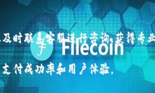   数字钱包支付失败的原因及解决方法详解 / 
 guanjianci 数字钱包, 支付失败, 解决方法 /guanjianci 

随着数字化时代的发展，数字钱包的使用越来越普及，它为我们的生活带来了极大的便利。然而，在我们使用数字钱包支付的过程中，有时会出现支付失败的情况，这不仅影响了购物体验，也让用户感到困惑和不安。那么，数字钱包到底为什么会支付不了钱呢？接下来，我们将详细探讨这个问题，并为大家提供相关的解决方法。

一、数字钱包支付失败的常见原因
1. 账户余额不足：支付前，用户必须确保数字钱包中有足够的余额来完成交易。如果余额不足，支付自然会失败。用户可以通过添加资金或选择其他支付方式来解决这个问题。

2. 网络问题：数字钱包依赖网络进行交易，因此如果网络不稳定或出现故障，就可能导致支付失败。在这种情况下，用户可以尝试更换网络环境，如从Wi-Fi切换到数据流量，或反之。

3. 交易限制：有些数字钱包对单笔交易金额或每日交易金额有上限限制，超过这个限制也会导致支付失败。这时候，用户需要了解自己数字钱包的使用规则，合理规划交易额度。

4. 商家兼容性问题：并不是所有商家都支持所有数字钱包进行支付，用户在选择商家时应确保其支持所使用的数字钱包。如果不支持，则可能导致支付失败。

5. 账户安全问题：如果数字钱包检测到异常活动，可能会冻结账户或拒绝支付，以保护用户资金安全。遇到这种情况，用户需要通过账户验证或联系客服来解除限制。

二、如何解决数字钱包支付失败问题
1. 检查账户余额：遇到支付失败时，首先应检查数字钱包账户余额，确保余额充足。如余额不足，应及时充值。

2. 确保网络连接稳定：如果怀疑是网络问题，建议尝试更换网络环境或重启手机再次尝试支付。

3. 了解交易限制：用户在支付前要熟悉自己的数字钱包使用规则，例如交易额度限制，避免因超限而支付失败。

4. 确认商家支持：在选定商家之前，可以先确认其是否支持所用的数字钱包进行支付，避免不必要的麻烦。

5. 联系客服：如遇到账户安全问题，可以联系客服进行咨询与解决。提供必要的身份验证信息，确保账户安全后，就可以正常进行支付。

三、数字钱包的优势与应用场景
数字钱包为用户的支付方式带来了多种便利。首先，它具有快捷的特点，用户只需通过手机或电脑即可完成支付，无需携带现金或银行卡。其次，数字钱包通常会提供优惠及返现活动，增加用户的购买动力。同时，用户可以通过数字钱包管理自己的财务，查看消费明细，增强理财意识。

在生活中，数字钱包的应用场景广泛。用户可以在网上购物、支付水电费、购买车票等各种场合使用。尤其在一些大型商场、超市等，数字钱包的使用逐渐取代了传统的现金交易，为消费者提供了更为便捷的购物体验。

四、常见数字钱包类型及其特点
市场上有多种数字钱包可供选择，每种数字钱包都有其独特的特点。主要可分为以下几类：

1. 移动支付钱包：如支付宝、微信支付等，通过手机App进行支付。特点是便捷、用户数量庞大、支持多种支付场景。

2. 虚拟信用卡：如PayPal等，用户通过注册后获得虚拟卡号，用于网上支付。特点是安全性高、可在国际范围内使用。

3. 加密货币钱包：如比特币钱包，支持加密货币的存储与交易。特点是匿名性强，适合加密货币用户使用。

4. 银行卡支付钱包：银行推出的数字钱包，与实体银行卡绑定，特点是安全性高，适合需要频繁交易的用户。

各类数字钱包的出现，为用户提供了多样化的选择，用户可以根据自己的需求选择合适的数字钱包进行支付。

五、数字钱包的未来发展趋势
随着技术的不断进步，数字钱包的发展也在不断演变。未来，数字钱包将向更为智能化、便捷化的方向发展。首先，更多的线下商家将接入数字钱包支付，覆盖更广泛的消费场景。其次，随着人工智能和区块链技术的发展，数字钱包将推出更为安全和高效的支付系统。

此外，数字钱包的功能也将不断丰富。除了基本的支付功能外，未来可能会增加更多的理财、投资、信用服务等功能，成为用户的综合金融服务平台。用户的支付习惯也将因此改变，更加依赖于数字钱包进行日常消费。

六、相关问题解答

1. 如何确保数字钱包的安全性？
安全性是使用数字钱包时最重要的考虑因素之一。首先，用户应选择知名品牌和评价高的数字钱包，确保其具备良好的安全措施。其次，设置复杂的密码和启用双重身份验证，增强账户安全。此外，用户要定期检查账户交易记录，发现异常及时联系客服处理。

2. 数字钱包是否支持跨境支付？
大多数国际知名数字钱包如PayPal、Alipay等都支持跨境支付，但具体功能取决于各个数字钱包平台的支持政策和交易手续费。用户在进行跨境支付时，需要注意汇率、手续费等相关信息。

3. 数字钱包可以用于哪些支付场景？
数字钱包的应用场景非常广泛，包括线上购物、线下商家支付、公共交通费用支付、各类账单支付等。随着数字钱包的普及，未来会有更多业务场景能够接受数字钱包支付，为用户提供更好的消费体验。

4. 使用数字钱包进行线上交易会有风险吗？
使用数字钱包进行线上交易存在一定风险，例如网络钓鱼、恶意软件等。为了保障安全，用户应注意不随意点击可疑链接，确保在安全的网站进行交易。此外，定期更新应用程序及操作系统，以降低安全隐患。

5. 如何解决数字钱包与银行账户之间的绑定问题？
若出现数字钱包与银行账户绑定问题，用户应确保提供的信息准确无误，并在银行或数字钱包的官网上按照指引进行操作。如果仍存在问题，建议及时联系客服进行咨询，获得专业的协助解决。

综上所述，数字钱包为用户提供了便捷的支付方式，但在使用过程中可能会遇到支付失败的情况。了解其原因并采取相应解决方法，能够有效提高支付成功率和用户体验。