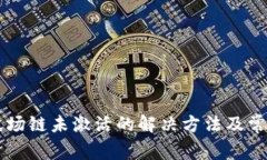 TPWallet波场链未激活的解决
