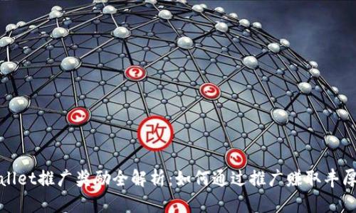 TPWallet推广奖励全解析：如何通过推广赚取丰厚回报