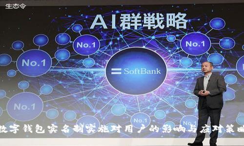 数字钱包实名制实施对用户的影响与应对策略