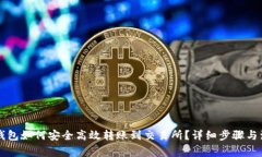 区块链钱包如何安全高效