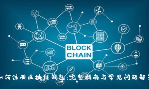 如何注册区块链钱包：完整指南与常见问题解答