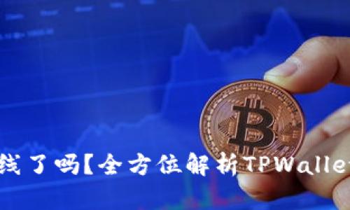 : TPWallet即将上线了吗？全方位解析TPWallet的最新动态与前景