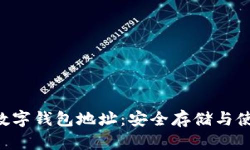 Kcash数字钱包地址：安全存储与使用指南