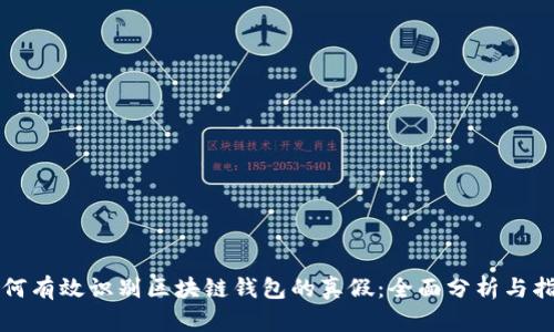 如何有效识别区块链钱包的真假：全面分析与指南