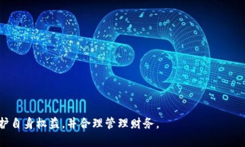   数字钱包贷款的潜在风险与防范措施 / 

 guanjianci 数字钱包,贷款风险,防范措施 /guanjianci 

数字钱包贷款的概述
近年来，随着数字科技的迅猛发展，数字钱包逐渐成为了人们日常生活中不可或缺的一部分。数字钱包不仅提供了便捷的支付服务，还开辟了新的贷款渠道。通过数字钱包申请贷款，用户可以在不需要传统银行的繁琐手续的情况下，快速获得资金。然而，数字钱包贷款虽然便利，但同样存在一定的风险，用户需要对此有充分的了解。

数字钱包贷款的风险来源
数字钱包贷款的风险来源主要有以下几个方面：
1. **信息安全风险**：数字钱包通常存储用户的个人信息和金融信息，如果钱包服务提供商的安全措施不足，可能会遭到黑客攻击，导致用户信息泄露。
2. **借贷平台的合法性**：市场上有许多未经监管或许可的贷款平台，用户在选择时可能面临诈骗风险。一旦借贷平台信誉不佳，用户不仅会陷入高额利息的泥潭，还可能遭受财产损失。
3. **还款能力评估不足**：数字钱包贷款的审核过程相对简单，可能导致用户在没有充分评估自身还款能力的情况下借款，增加债务风险。
4. **隐性费用**：一些数字钱包贷款在借款时可能未明示所有费用，如手续费、违约金等，用户在还款时可能面临额外的财务压力。
5. **个人信用影响**：若用户在还款过程中出现逾期，可能会对个人信用记录产生负面影响，从而影响未来的借贷能力。

如何评估数字钱包贷款的风险
在进行数字钱包贷款前，用户可以通过以下几个步骤仔细评估风险：
1. **选择正规平台**：在申请贷款前，务必选择已经获得相关监管机构许可的平台。可以通过官方网站和相关资讯核实平台的合法性。
2. **查询用户评价和口碑**：通过网络查阅其他用户对该平台的评价，了解平台的信誉和过去的借贷案例。
3. **了解贷款条款**：在贷款前，仔细阅读相关协议，了解所有条款与条件，特别是利率、还款周期和任何隐藏费用。
4. **评估个人财务状况**：在申请贷款前，清楚自己当前的财务状况，计算负担能力和还款能力，确保不会因贷款而影响基本生活。
5. **保持财务记录**：及时记录贷款的相关信息和金额，按时还款，防止因意外情况导致的逾期。

常见问题及解答

h41. 数字钱包贷款一般需要什么条件？/h4
不同的贷款平台对借款人的要求可能有所不同，但一般来说，以下条件是常见的：
1. 居住证明：借款人需要提供居住地址，以及相关的身份证明文件，如身份证、护照等。
2. 个人信用历史：部分平台会要求查看借款人的信用报告，以评估其还款能力。
3. 收入证明：借款人常常需要提交一定的收入证明，如工资单或银行账单，以证明其偿还能力。
4. 年龄限制：一般要求借款人年满18岁，且有完全的民事行为能力。
5. 账户关联：通常需要在该数字钱包平台开设账户并完成认证。

h42. 如果我在数字钱包贷款中逾期，会有什么后果？/h4
逾期可能带来的后果相对多样化，主要包括：
1. **增加利息和费用**：平台通常会在逾期的情况下收取额外的罚款和提高的利率。
2. **信用记录受损**：逾期还款会在个人信用报告中留下记录，影响未来的贷款申请。
3. **催收行为**：贷款平台可能会通过各种方式催收债务，包括电话、邮件或法律手段。
4. **法律后果**：如果逾期情况相对严重，贷方可能会采取法律行动，最终导致诉讼。
5. **影响社交生活**：在失去信用记录良好的情况下，可能会导致生活在某些领域中的限制，如租房、买车等。

h43. 数字钱包贷款的利率通常是多少？/h4
数字钱包贷款的利率因平台、贷款金额和期限而异。通常，利率的范围可以从几乎零利率到非常高的年利率不等。几个要素包括：
1. **平台政策**：不同的贷款平台有不同的利率政策，一些平台为了吸引用户可能会在限期内提供较低的利率。
2. **借款金额及期限**：小额贷款和短期贷款的利率往往高于长期和大额贷款。
3. **个人信用**：良好的信用历史可以帮助用户获得更低的贷款利率，相反，信用不良则可能导致高利率。
4. **市场动态**：金融市场的波动和经济形势的变化也会影响数字钱包贷款的利率。
建议用户在借款前多比较几家平台的利率，选择性价比高的贷款选项。

h44. 如何安全使用数字钱包进行贷款？/h4
确保在使用数字钱包进行贷款的安全性，可以参考以下建议：
1. **启用强密码和双重认证**：确保账户安全，定期更改密码，并启用双重认证，增加安全性。
2. **定期监控账户**：定期检查账户的交易记录，以确保没有异常活动。
3. **保持软件更新**：确保数字钱包的应用程序和设备操作系统为最新版本，以增加防御黑客攻击的能力。
4. **谨慎分享信息**：对任何请求个人信息的行为保持警觉，特别是来自未知来源的请求。
5. **了解法律权利**：在借款前，了解自己的法律权利及保护措施，以便在出现问题时能及时采取合适的行动。

h45. 数字钱包贷款未来的发展趋势如何？/h4
随着金融科技的不断发展，数字钱包贷款的未来可能出现以下趋势：
1. **技术进一步智能化**：人工智能和大数据技术的应用，会使得借款审核更加精细化，能够更准确地评估用户的信用和偿还能力。
2. **合规性加强**：随着监管对于金融行业的监督力度加大，未来的数字钱包贷款平台可能会更好地遵循法律法规，保障用户权益。
3. **产品多样化**：市场竞争加剧可能推动更多样化的贷款产品出现，以满足不同用户的需求。
4. **客制化服务**：基于用户的行为数据，贷款平台可能会提供更个性化的服务，如定制贷款方案和灵活的还款计划。
5. **用户教育增强**：伴随技术的普及，用户的金融知识水平可能随着教育材料的提供而提高，从而能更好地管理个人财务。

总结而言，数字钱包贷款作为一种新型的借贷方式，虽然具有便捷性和高效率，但其潜在风险也不容忽视。用户在借贷时需要谨慎评估风险，保护自身权益，并合理管理财务。