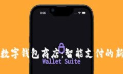 北京数字钱包商店：智能