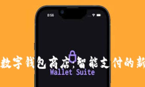 北京数字钱包商店：智能支付的新选择
