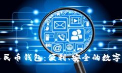 工行数字人民币钱包：便