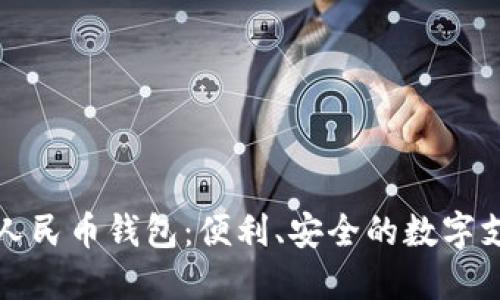 工行数字人民币钱包：便利、安全的数字支付新选择