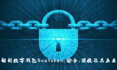 全面解析数字钱包BoxToke